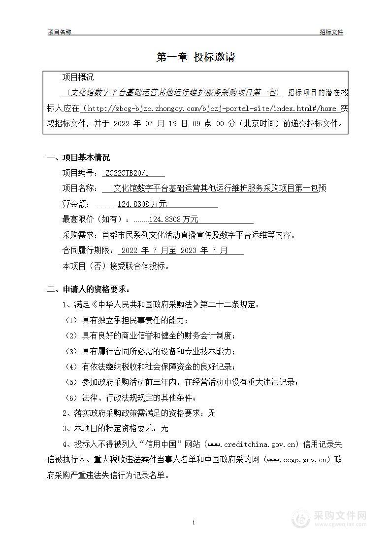 文化馆数字平台基础运营其他运行维护服务采购项目