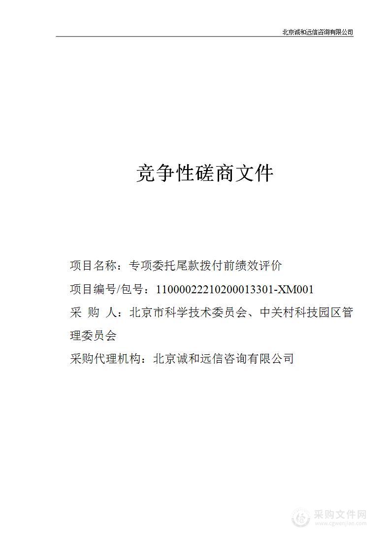 专项委托尾款拨付前绩效评价