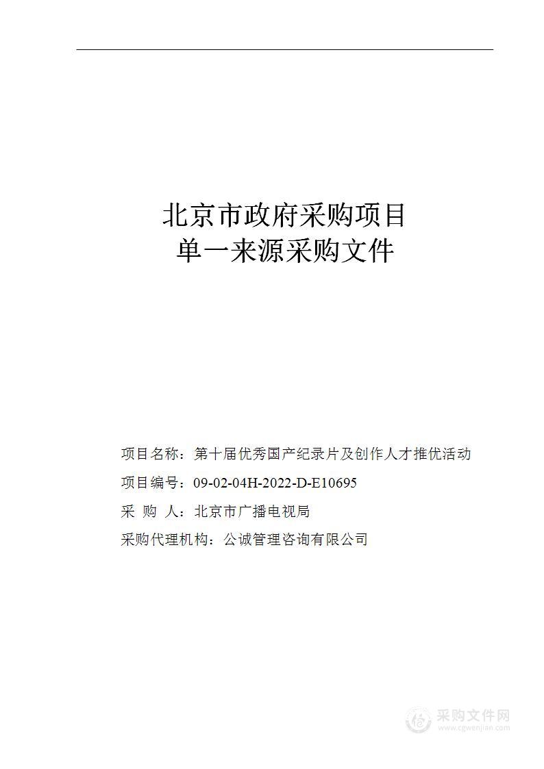 优秀国产纪录片及创作人才推优活动采购项目