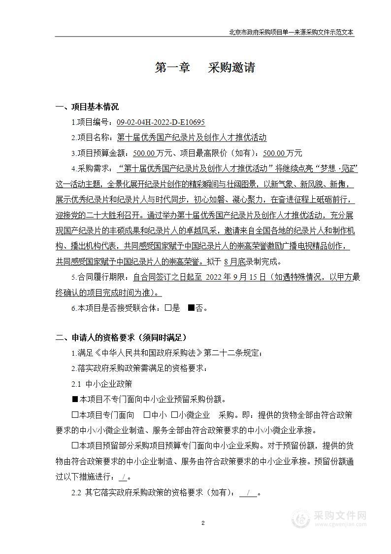 优秀国产纪录片及创作人才推优活动采购项目