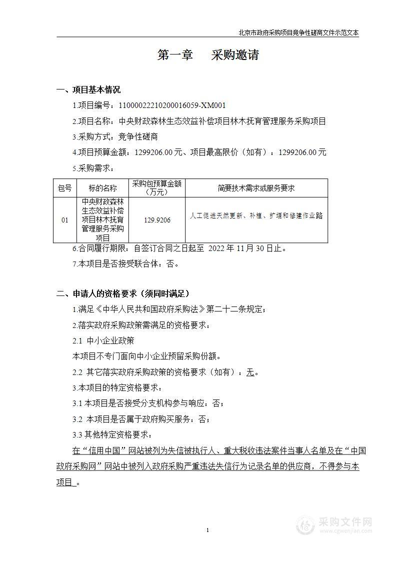 中央财政森林生态效益补偿项目林木抚育管理服务采购项目