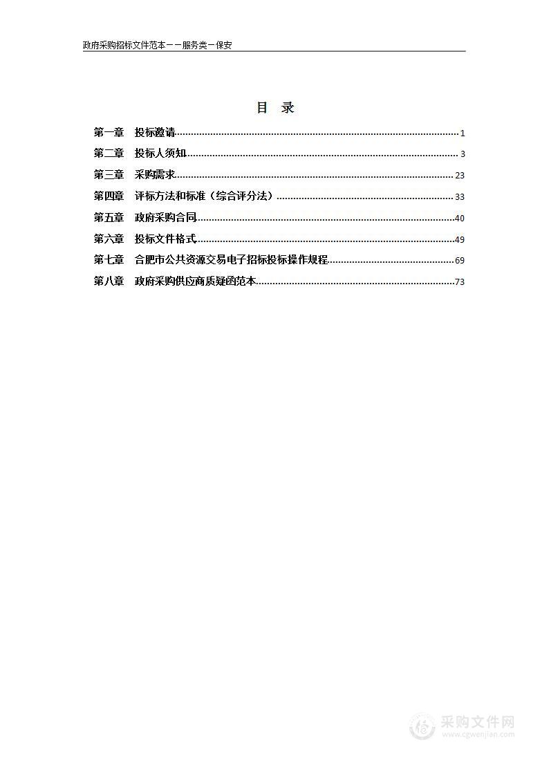 安徽科技学院龙湖校区安保服务托管