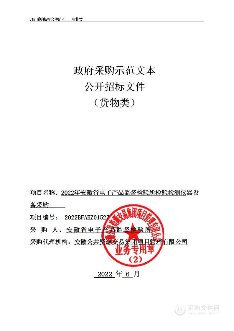 2022年安徽省电子产品监督检验所检验检测仪器设备采购