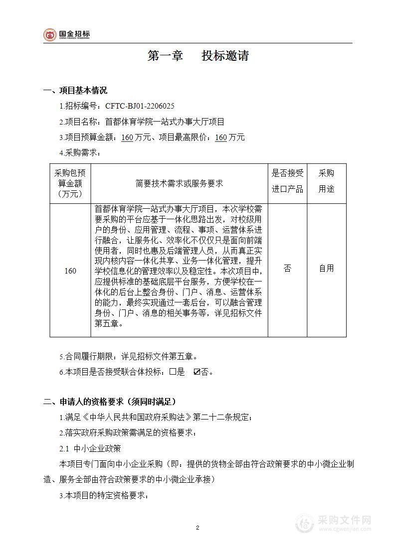 首都体育学院一站式办事大厅项目