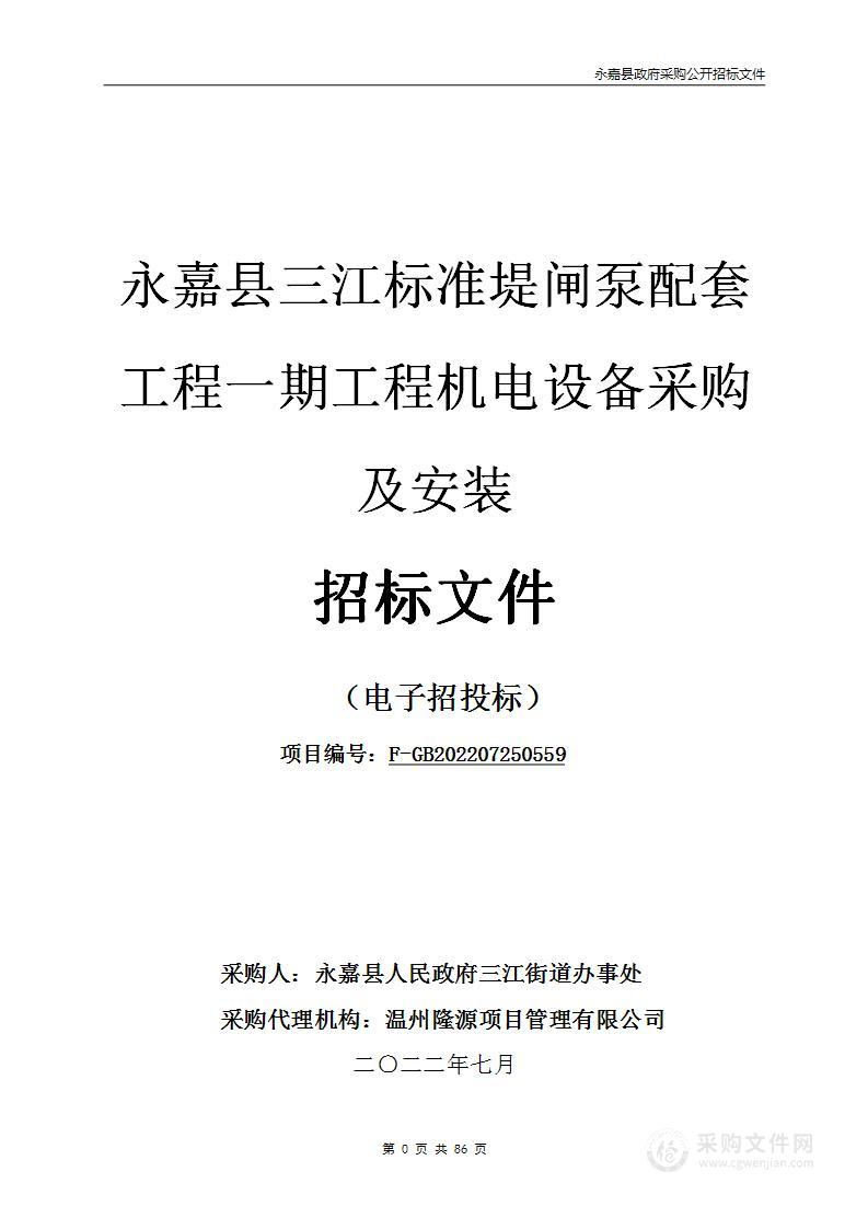 永嘉县三江标准堤闸泵配套工程一期工程机电设备采购及安装