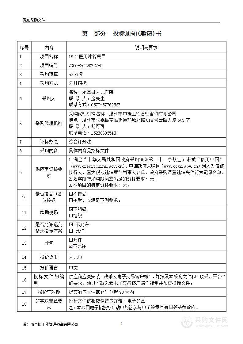 15台医用冰箱项目