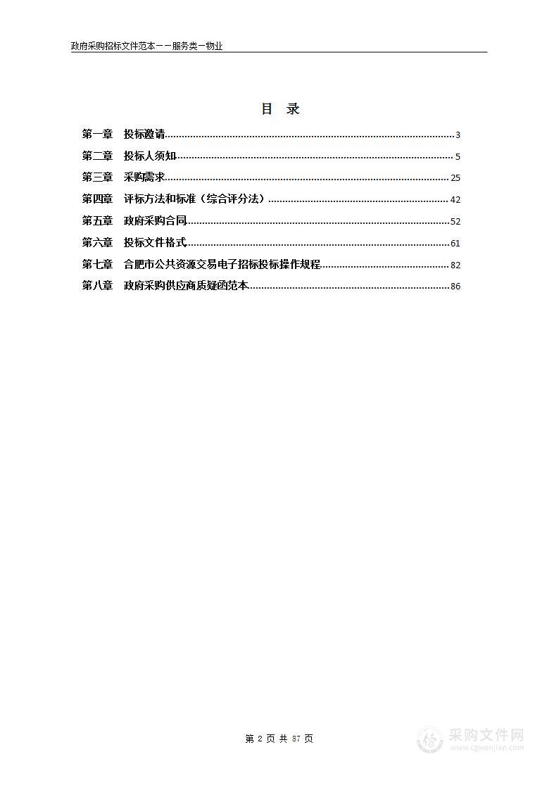 阜阳师范大学2022年西湖校区物业服务