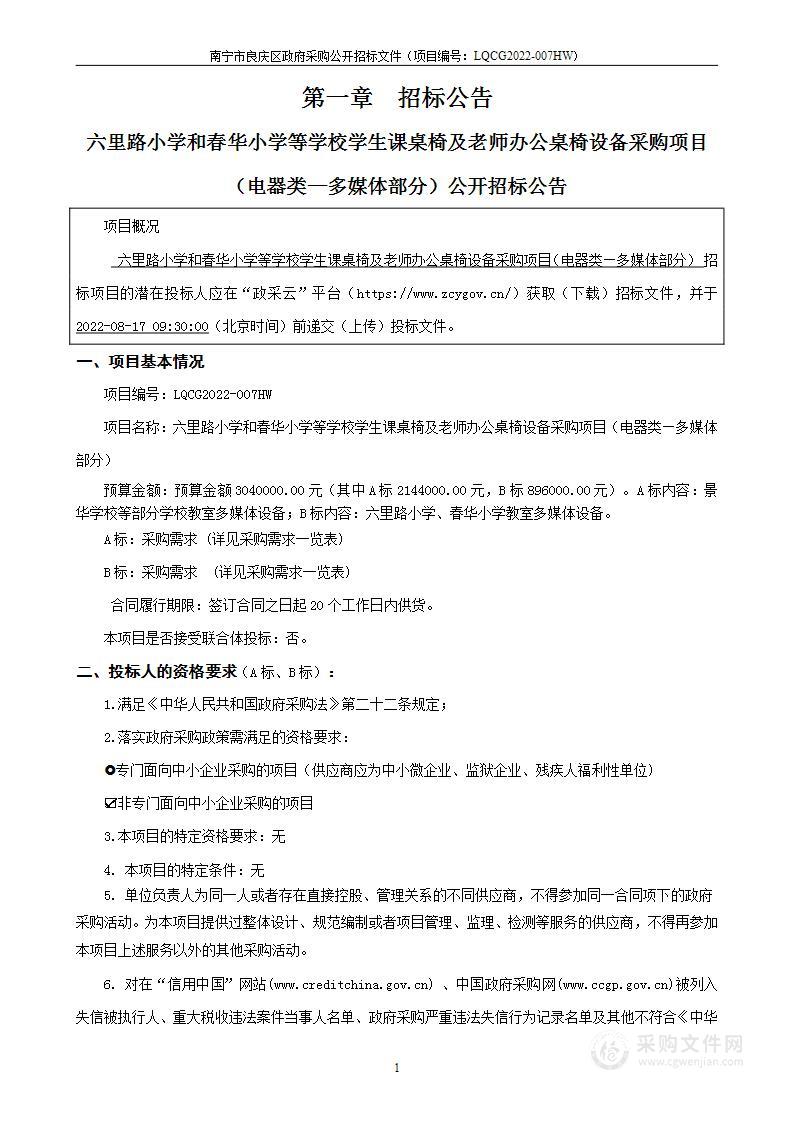 六里路小学和春华小学等学校学生课桌椅及老师办公桌椅设备采购项目