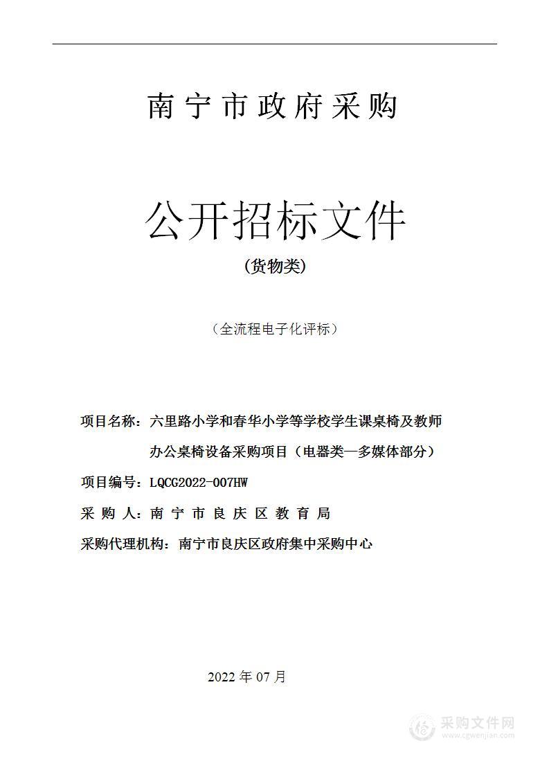 六里路小学和春华小学等学校学生课桌椅及老师办公桌椅设备采购项目