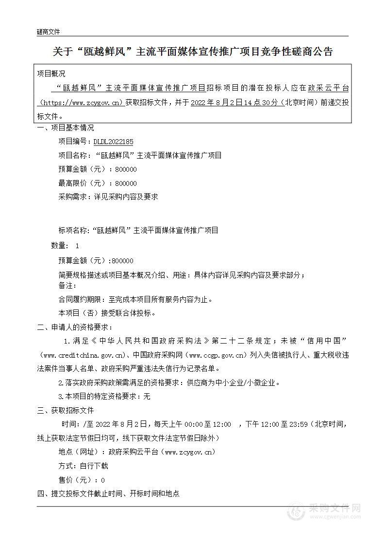 “瓯越鲜风”主流平面媒体宣传推广项目