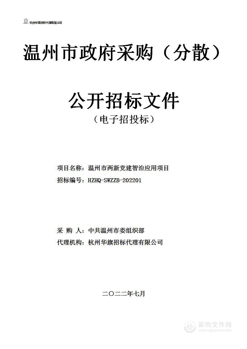 温州市两新党建智治应用项目