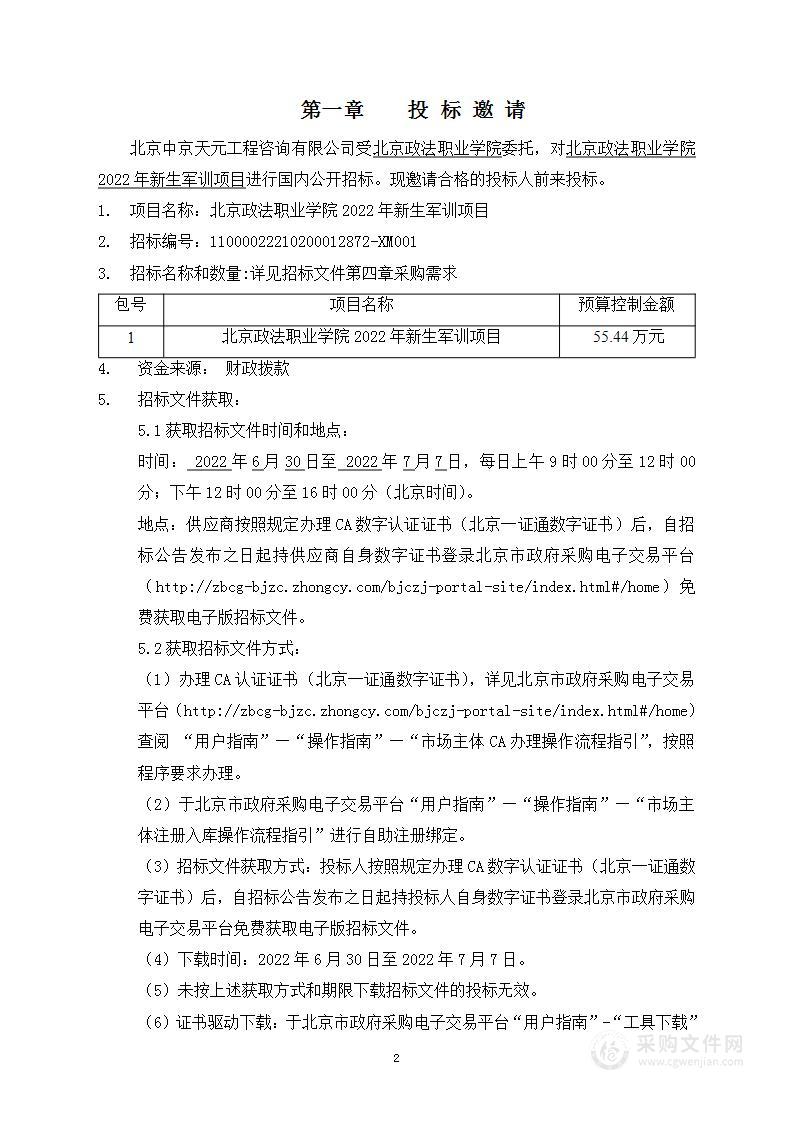 北京政法职业学院2022年新生军训项目