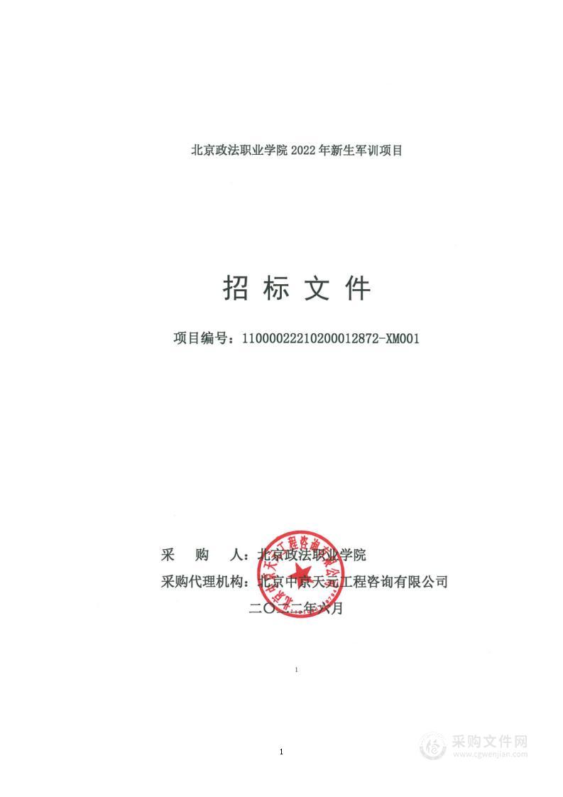 北京政法职业学院2022年新生军训项目