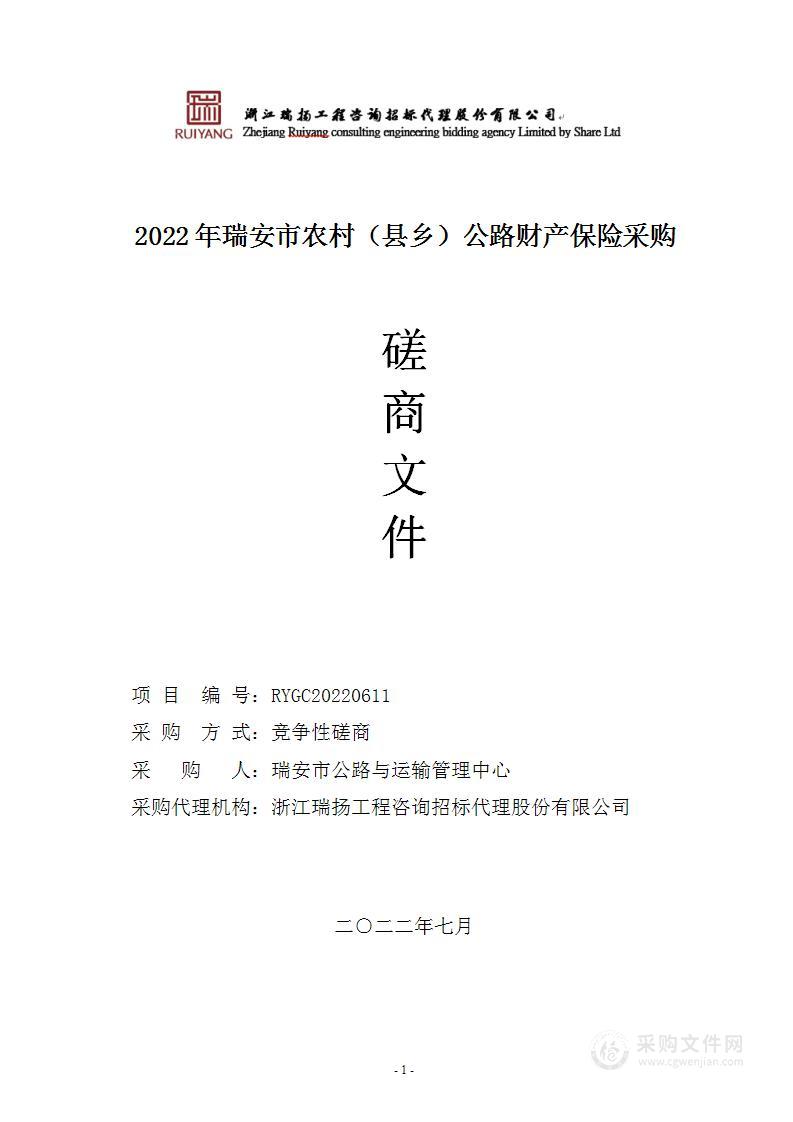 2022年瑞安市农村（县乡）公路财产保险采购