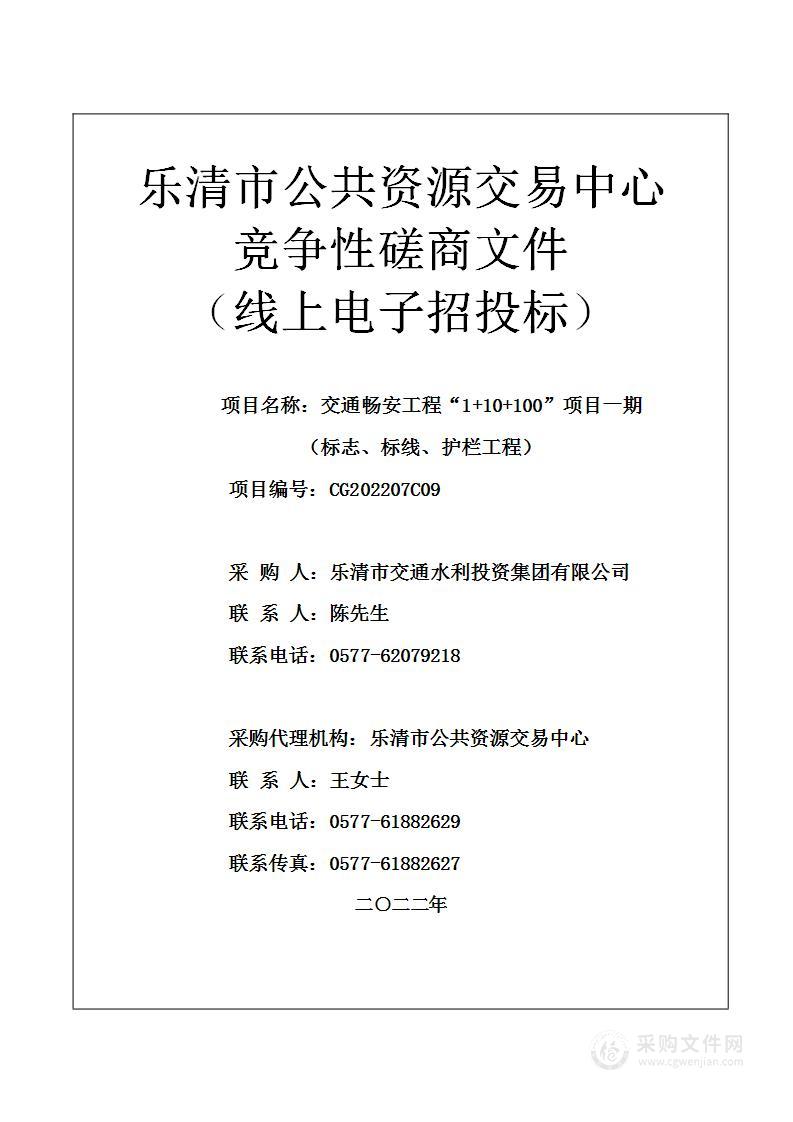 交通畅安工程“1+10+100”项目一期（标志、标线、护栏工程）