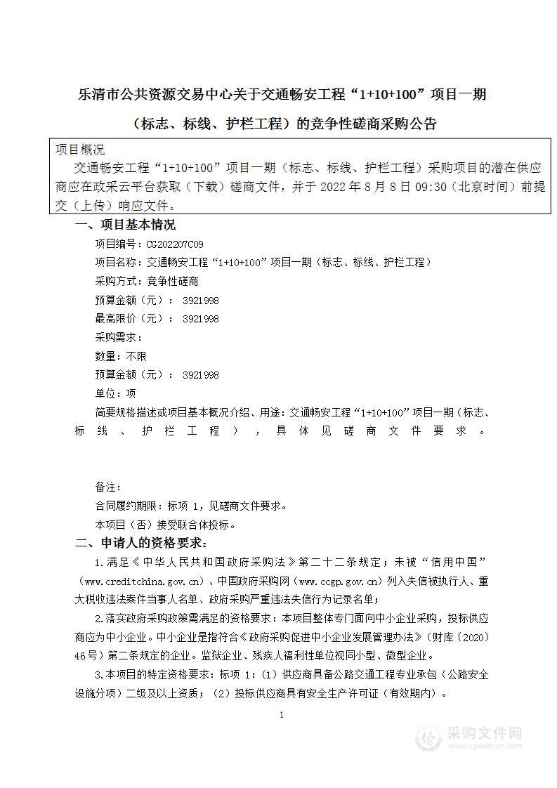 交通畅安工程“1+10+100”项目一期（标志、标线、护栏工程）