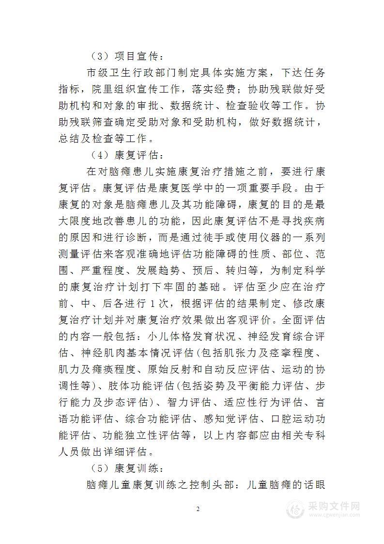 残疾儿童康复方案