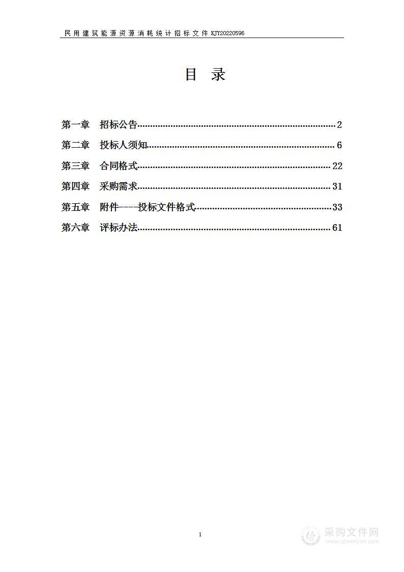 民用建筑能源资源消耗统计