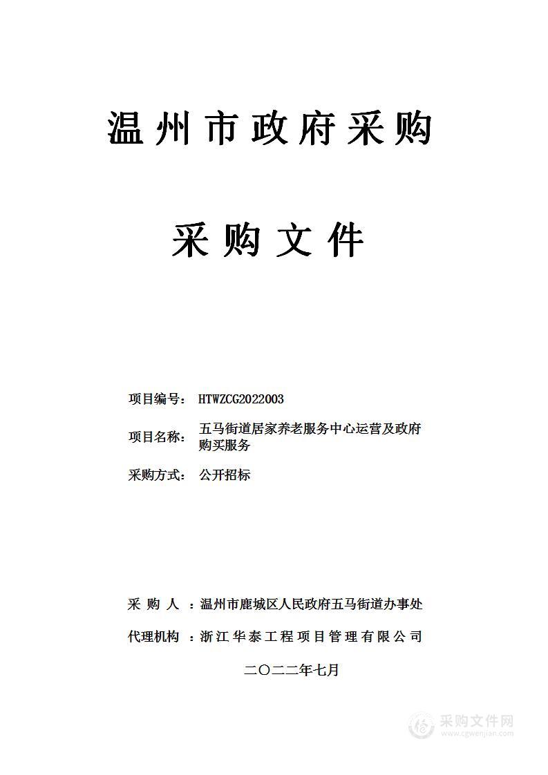 温州市鹿城区人民政府五马街道办事处五马街道居家养老服务中心运营及政府购买服务