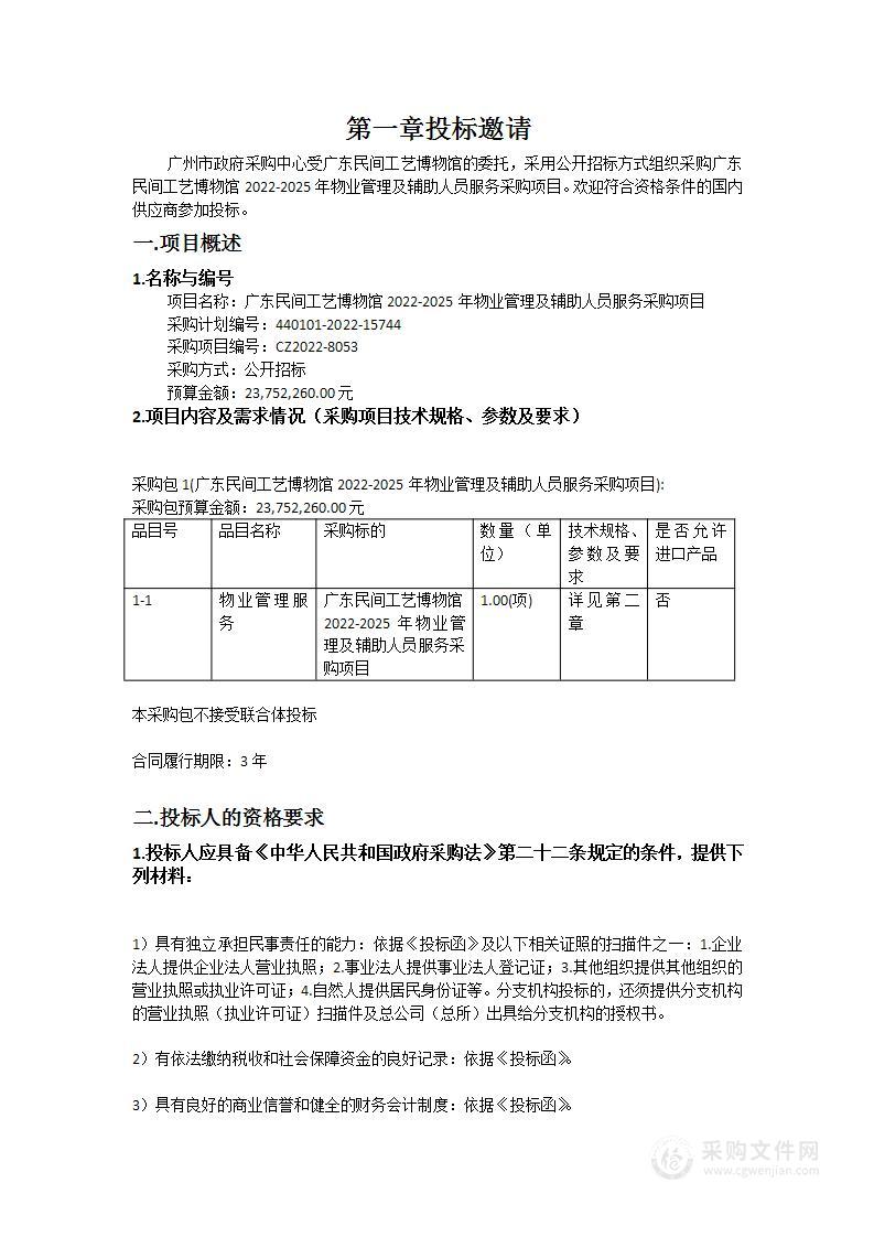 广东民间工艺博物馆2022-2025年物业管理及辅助人员服务采购项目