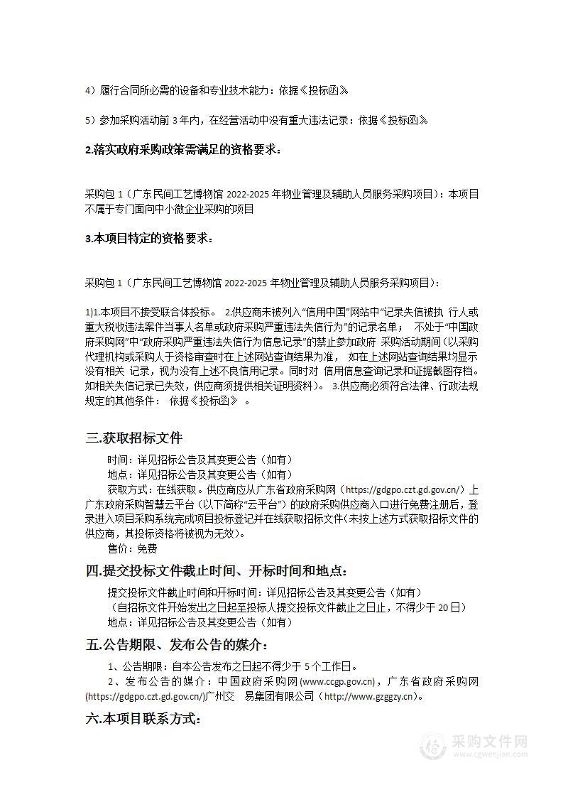 广东民间工艺博物馆2022-2025年物业管理及辅助人员服务采购项目