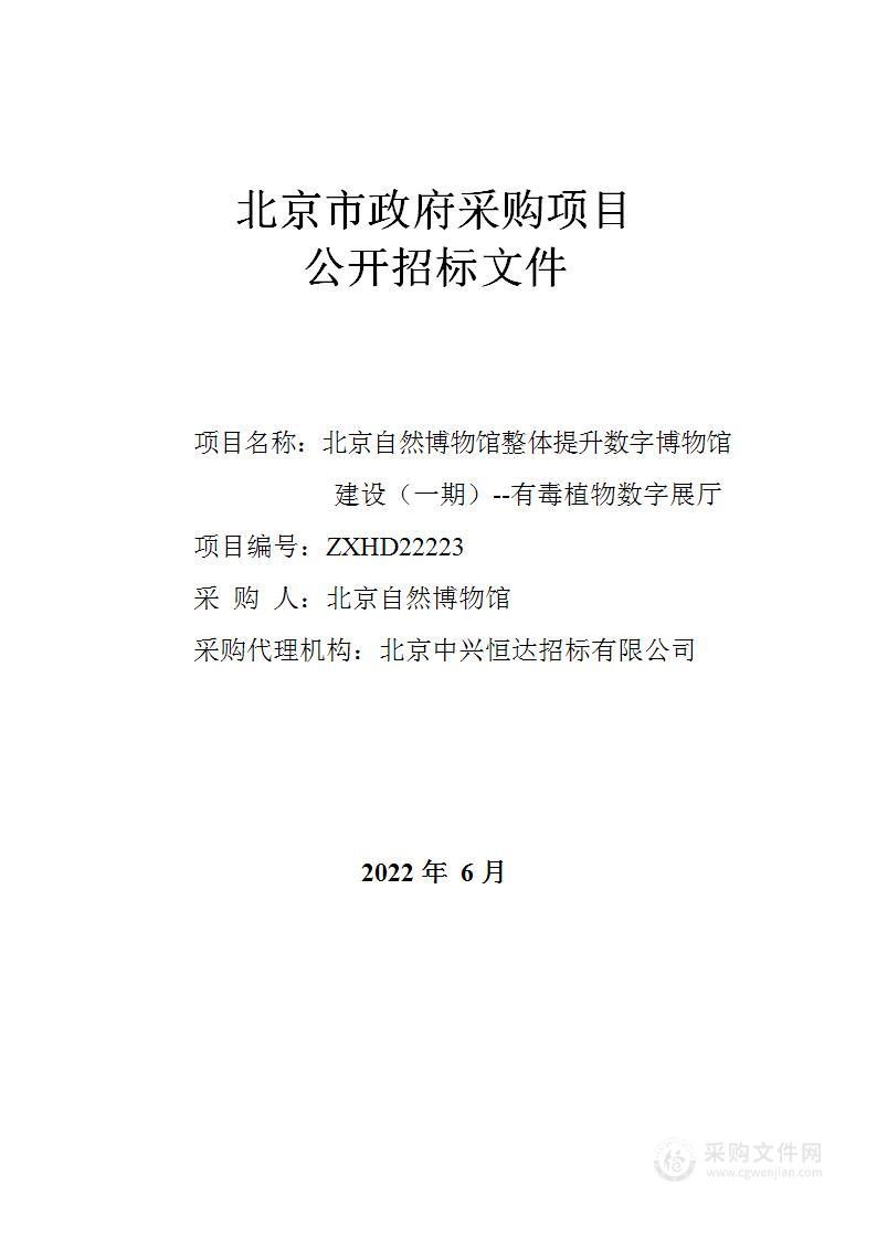 北京自然博物馆整体提升数字博物馆建设（一期）--有毒植物数字展厅