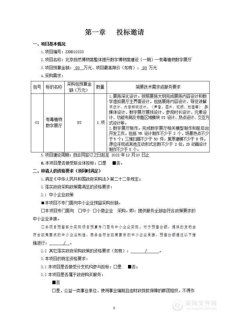 北京自然博物馆整体提升数字博物馆建设（一期）--有毒植物数字展厅