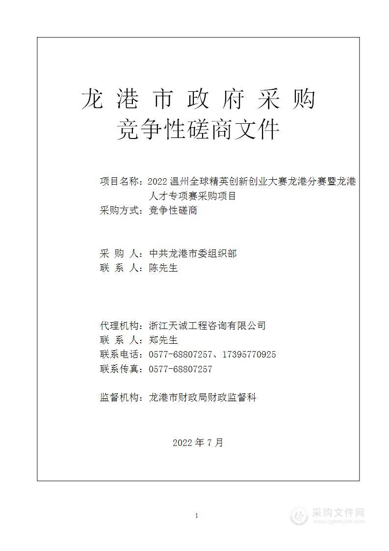 2022温州全球精英创新创业大赛龙港分赛暨龙港人才专项赛采购项目