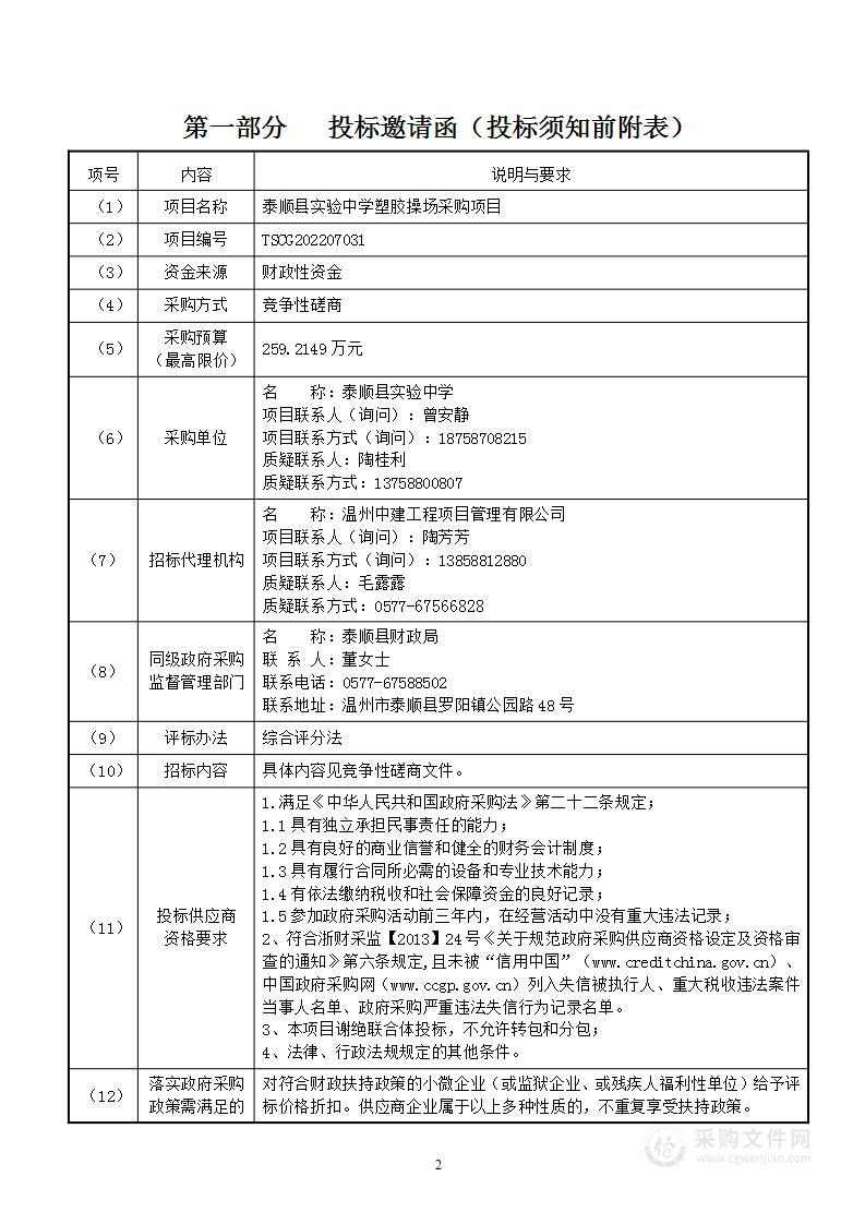 泰顺县实验中学塑胶操场采购项目