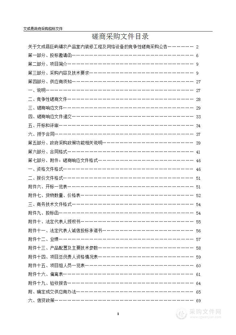 文成县巨屿镇农产品室内装修工程及网络设备