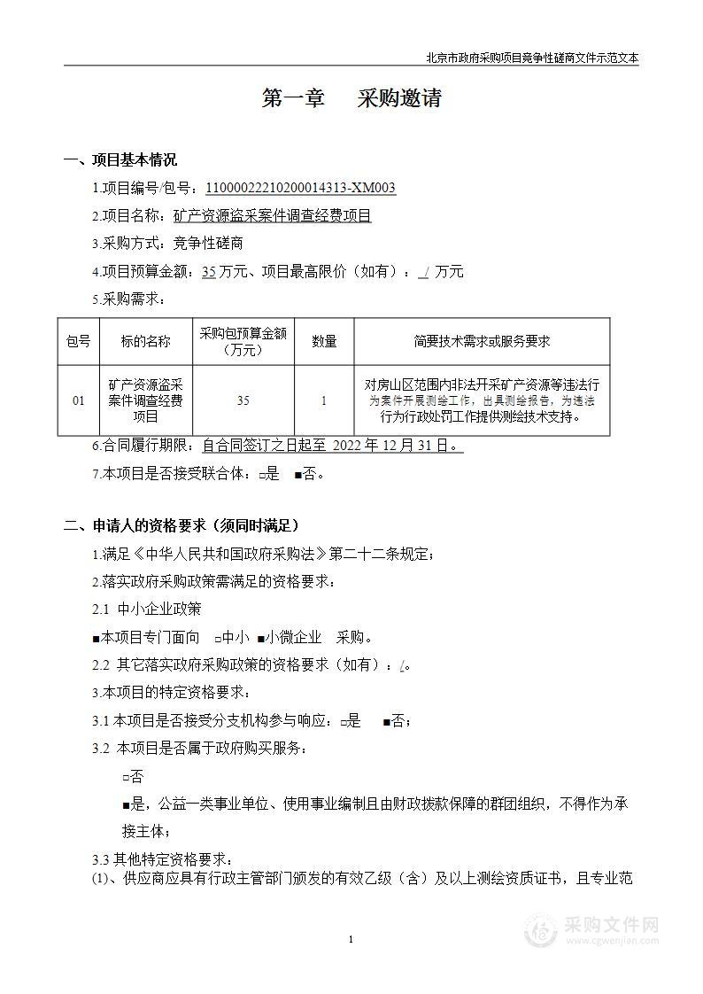 矿产资源盗采案件调查经费项目