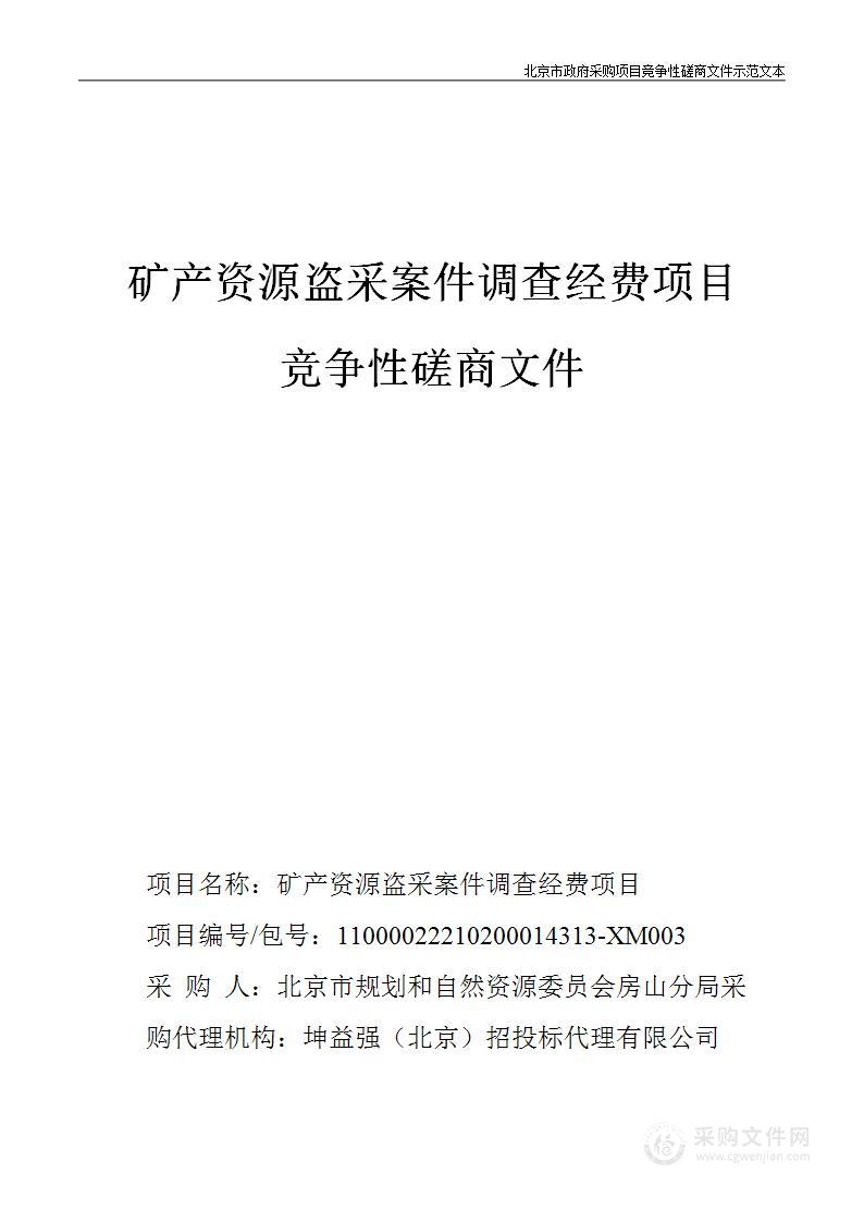 矿产资源盗采案件调查经费项目