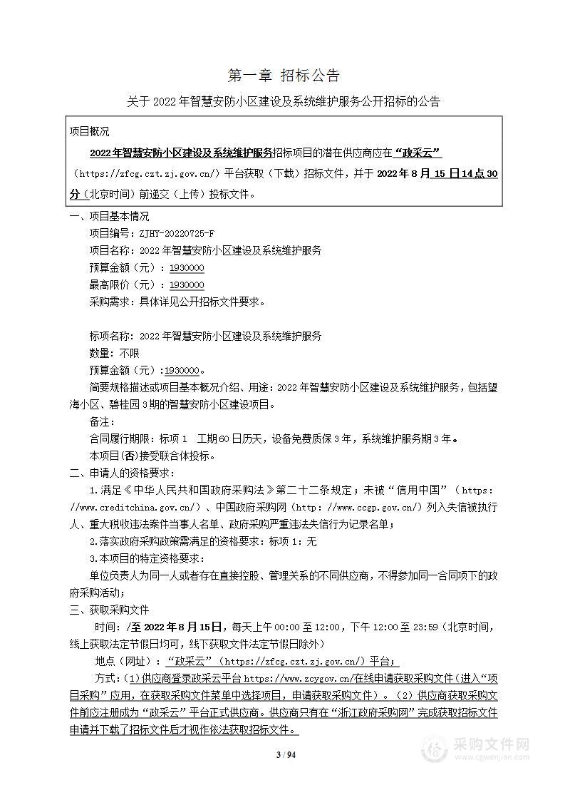 2022年智慧安防小区建设及系统维护服务