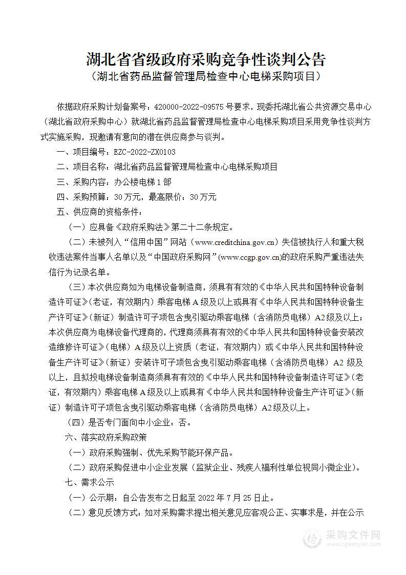 湖北省药品监督管理局检查中心（湖北省疫苗检查中心）电梯采购项目