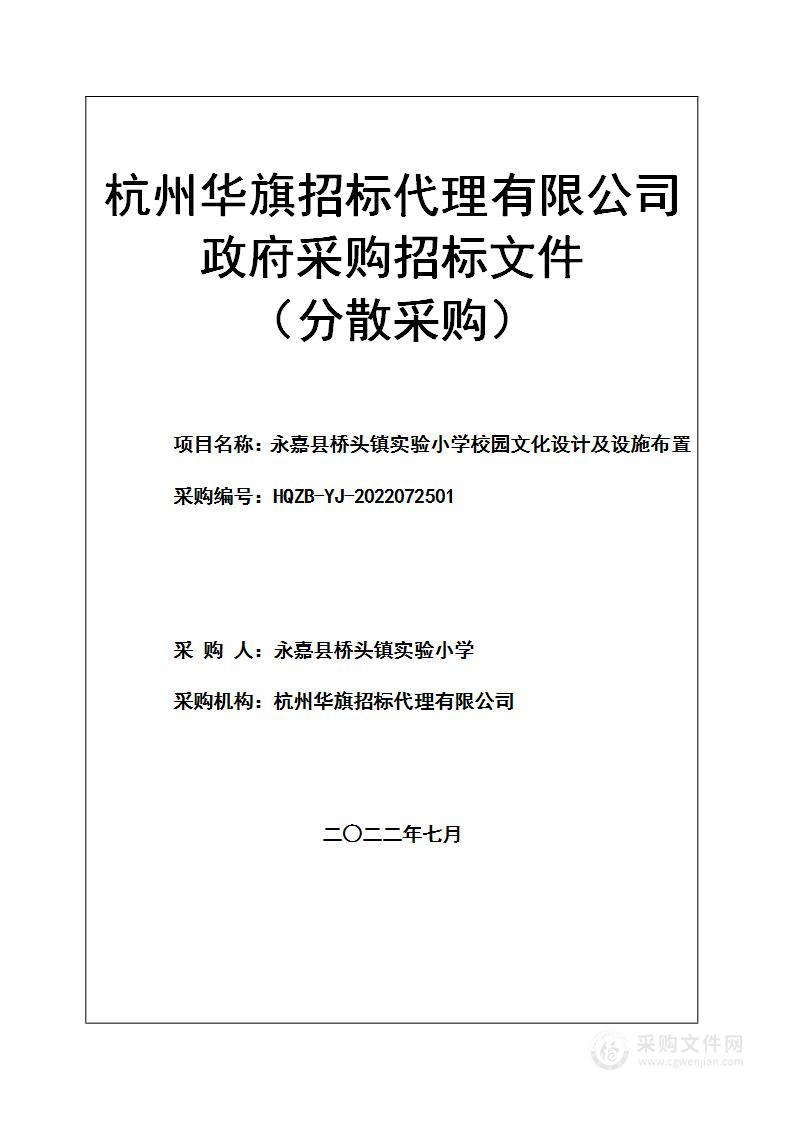 永嘉县桥头镇实验小学校园文化设计及设施布置项目