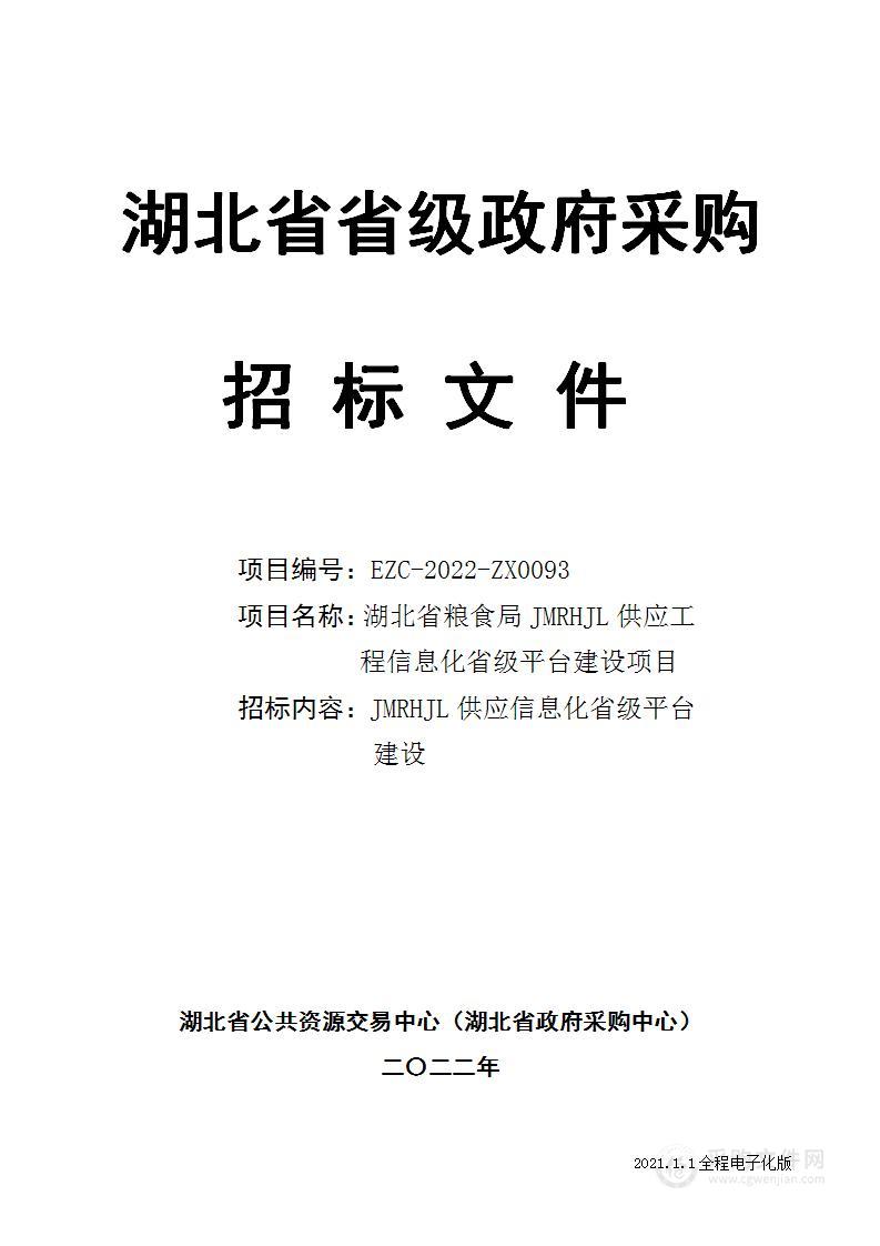 湖北省粮食局JMRHJL供应工程信息化省级平台建设项目