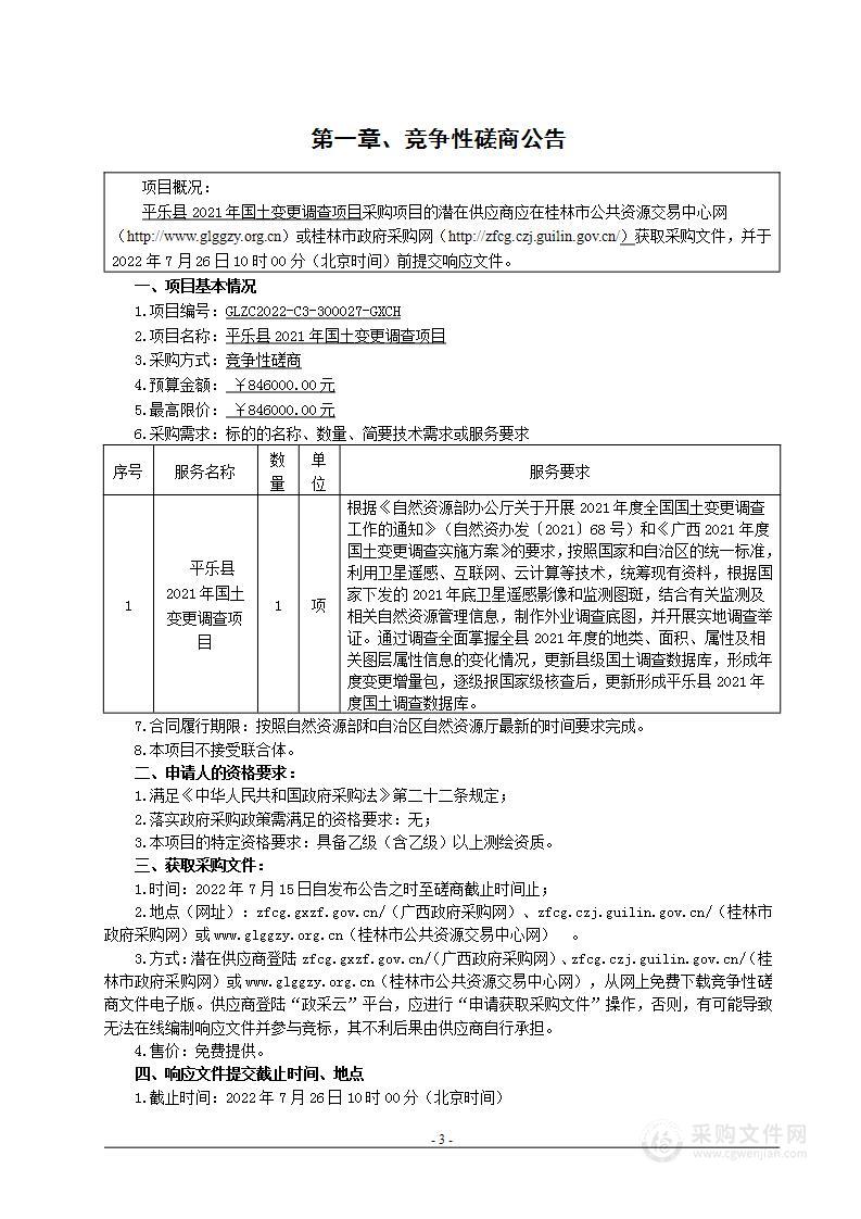 平乐县2021年国土变更调查项目