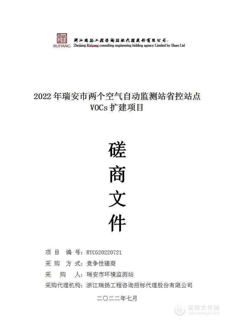 2022年瑞安市两个空气自动监测站省控站点VOCs扩建项目