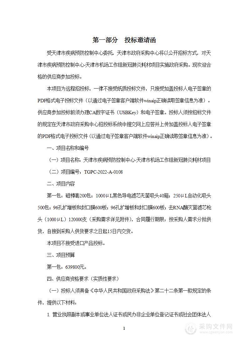 天津市疾病预防控制中心-天津市机场工作组新冠肺炎耗材项目