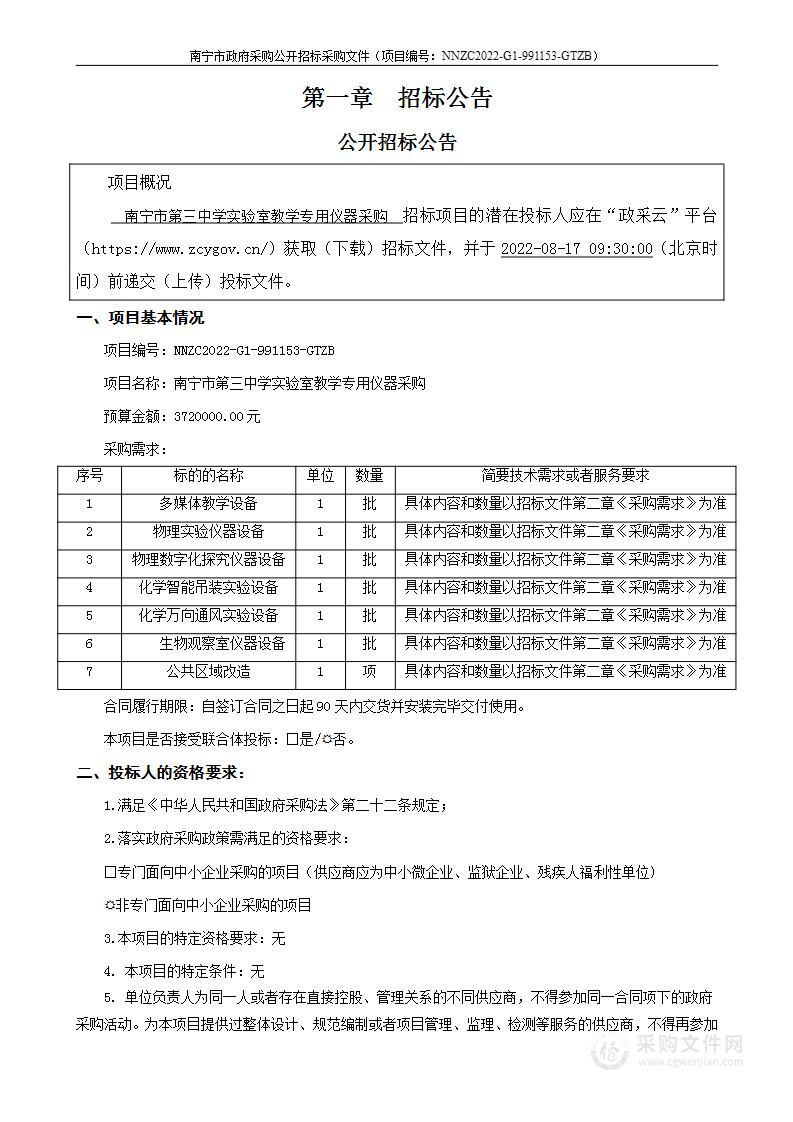 南宁市第三中学实验室教学专用仪器采购