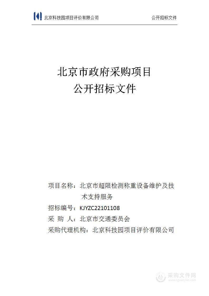 北京市超限检测称重设备维护及技术支持服务