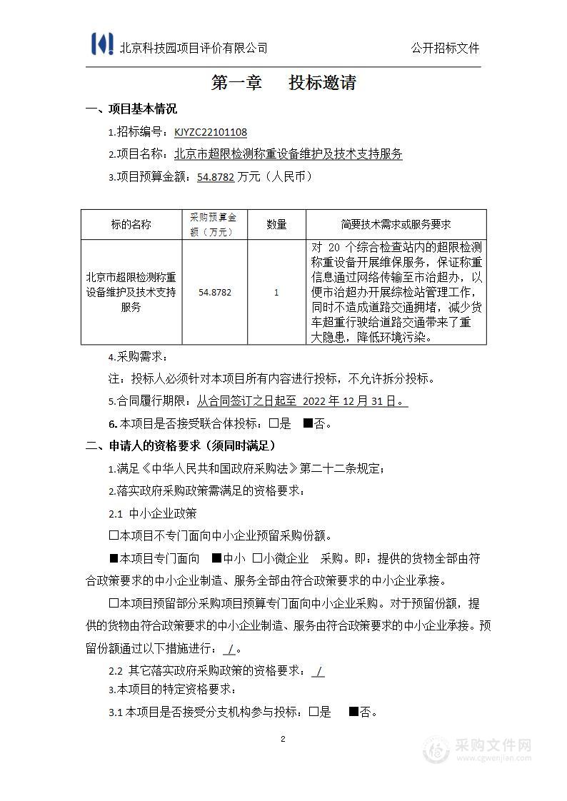 北京市超限检测称重设备维护及技术支持服务