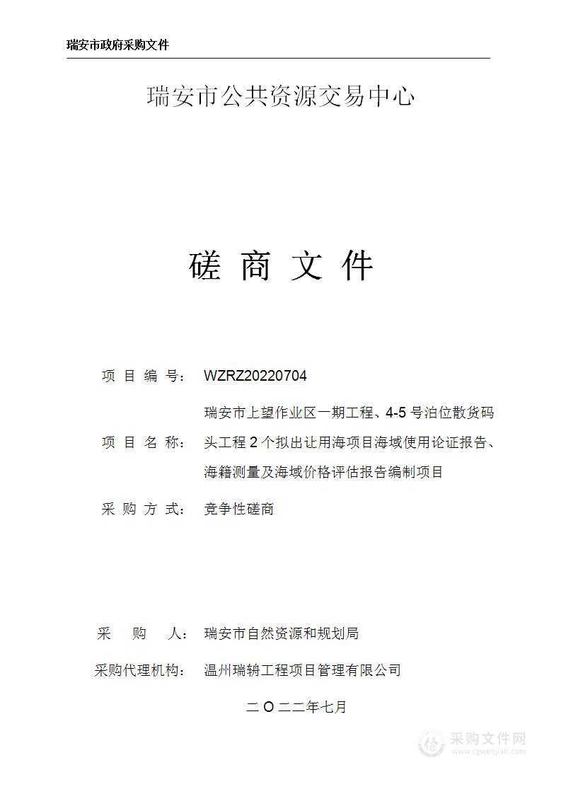 瑞安市上望作业区一期工程、4-5号泊位散货码头工程2个拟出让用海项目海域使用论证报告、海籍测量及海域价格评估报告编制项目