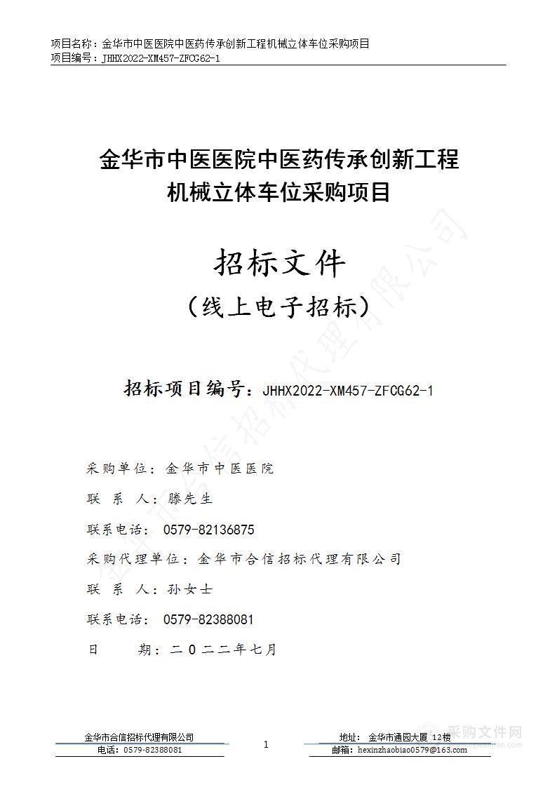 金华市中医医院中医药传承创新工程机械立体车位采购项目