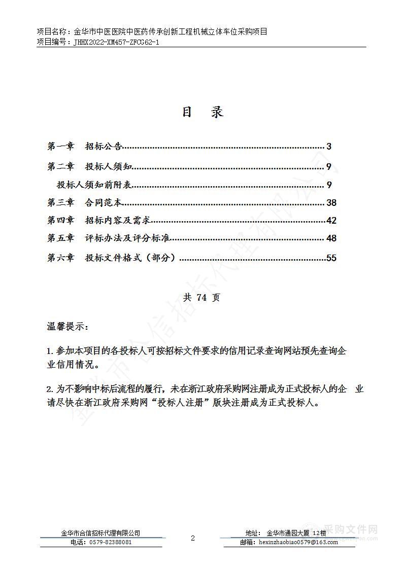 金华市中医医院中医药传承创新工程机械立体车位采购项目