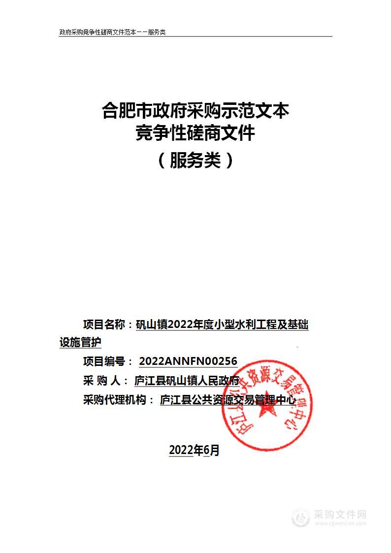 矾山镇2022年度小型水利工程及基础设施管护