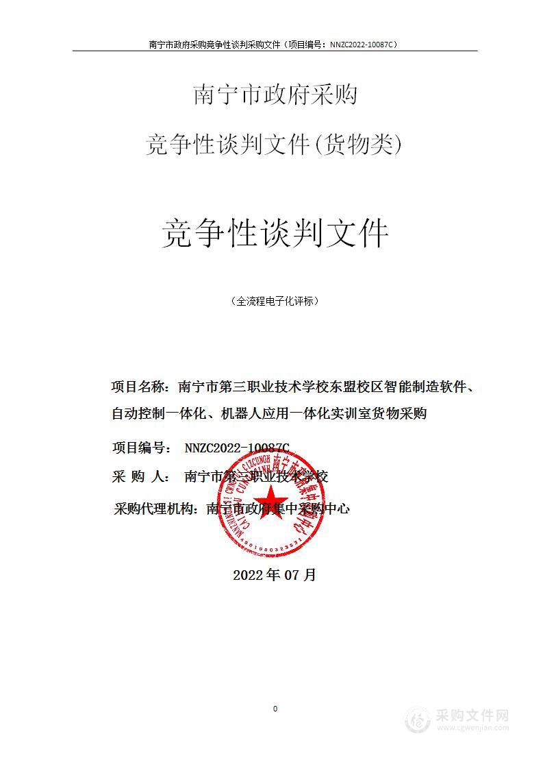 南宁市第三职业技术学校东盟校区智能制造软件、自动控制一体化、机器人应用一体化实训室货物采购