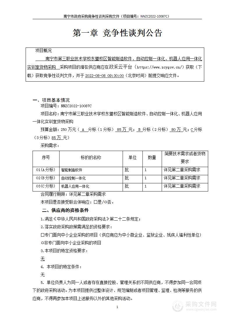 南宁市第三职业技术学校东盟校区智能制造软件、自动控制一体化、机器人应用一体化实训室货物采购