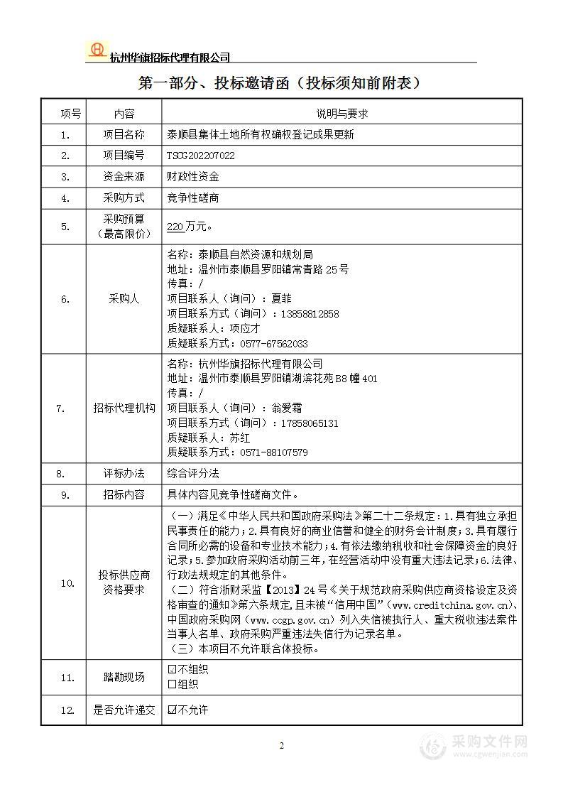 泰顺县集体土地所有权确权登记成果更新