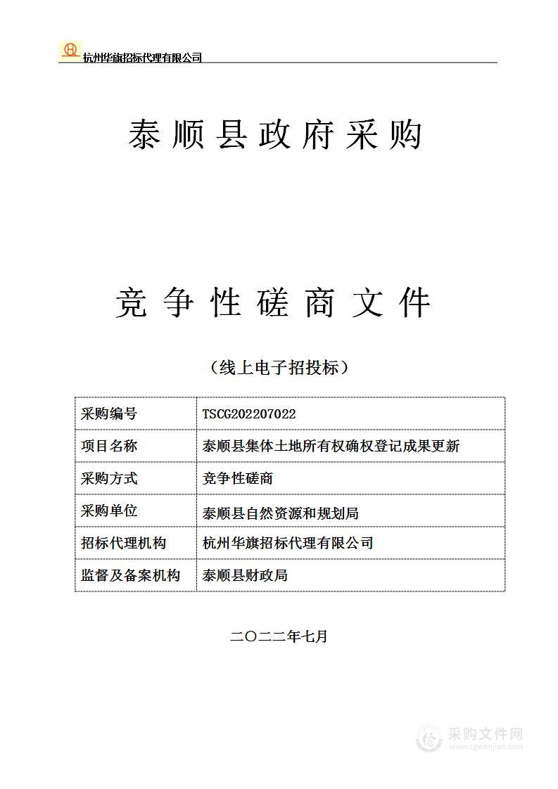 泰顺县集体土地所有权确权登记成果更新